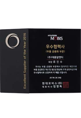 Hyundai Mobis Best Supplier Certificate(Shared component)