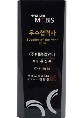 Hyundai Mobis Best Supplier Award 2014
